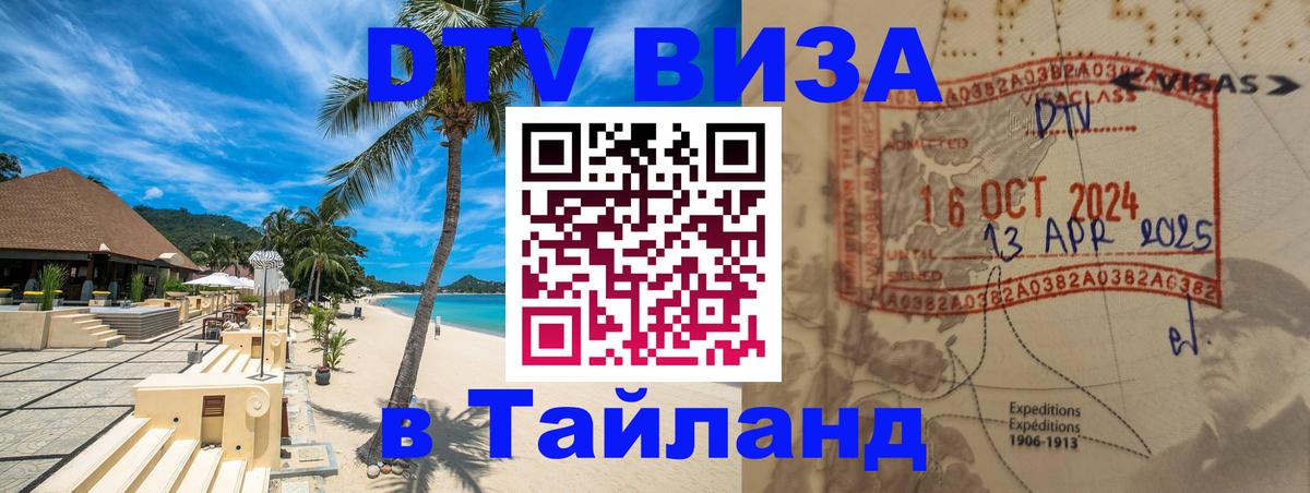 ДТВ виза в Таиланд 
